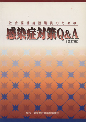 社会福祉施設職員のための感染症対策Q&A