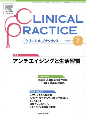 クリニカルプラクティス 2007年7月号