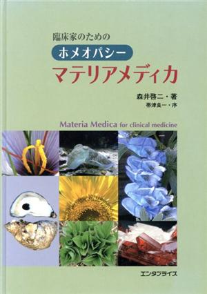 ホメオパシー マテリアメディカ 中古本・書籍 | ブックオフ公式オンラインストア