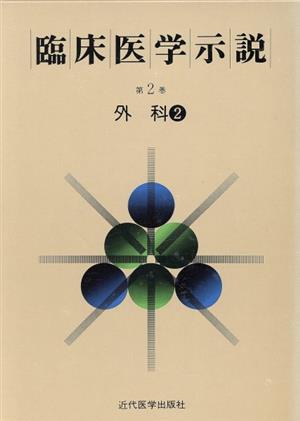 臨床医学示説2-2 外科2