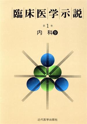 臨床医学示説1-9 内科9