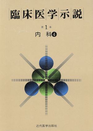 臨床医学示説1-4 内科4