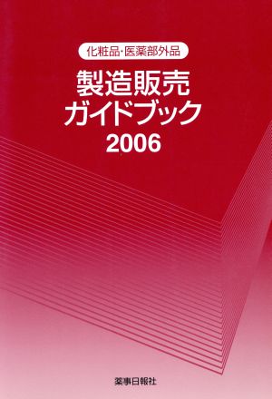 化粧品・医薬部外品 製造販売ガイドブック 2006