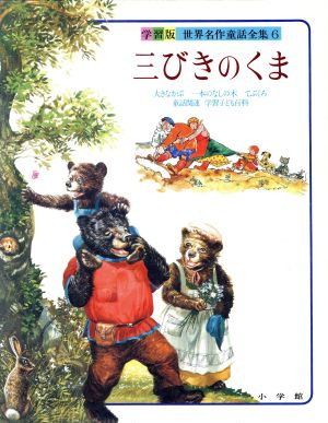 三びきのくま 学習版 世界名作童話全集6