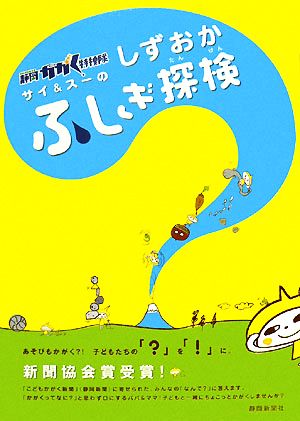 静岡かがく特捜隊 サイ&スーのしずおかふしぎ探検