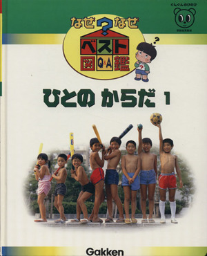 ひとのからだ1 なぜなぜベスト図鑑9