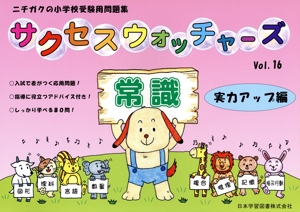 国立小学校入試セレクト問題集 図形編(2) NEWウォッチャーズ 中古本