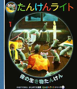 夜の生き物たんけん はじめての発見たんけんライトシリーズ4