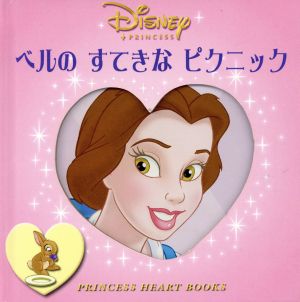 ベルのすてきなピクニック PRINCESS HEART BOOKS