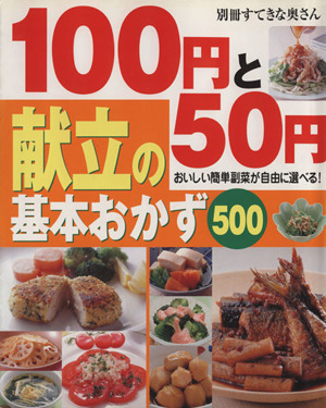 100円と50円 献立の基本おかず500