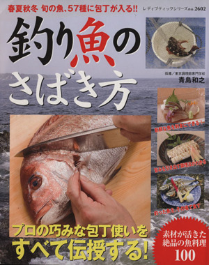 釣り魚のさばき方 春夏秋冬旬の魚、57種に包丁が入る!!