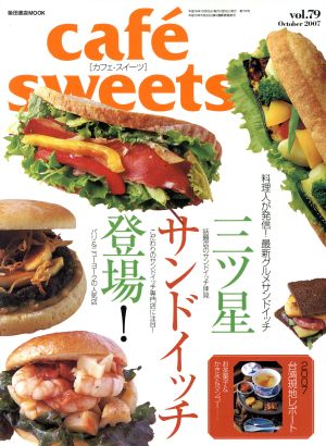 cafe sweets(Vol.79) 柴田書店MOOK