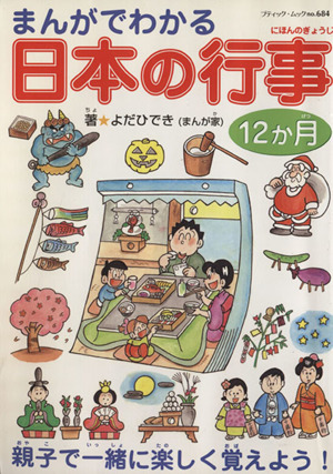 まんがでわかる 日本の行事12ヶ月