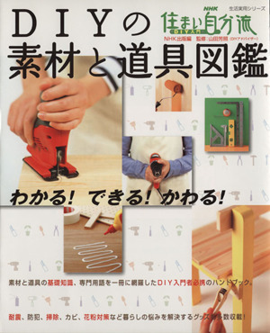NHK住まい自分流 DIY入門 DIYの素材と道具図鑑