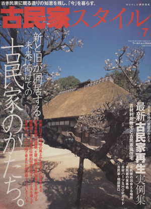 古民家スタイル(No.7) 新と旧が同居する未来に向けての古民家のかたち ワールド・ムック644