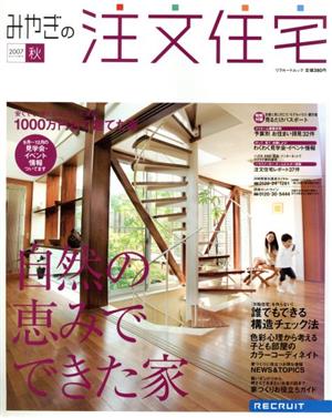 みやぎの注文住宅 2007年秋号