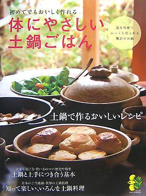 体にやさしい土鍋ごはん 初めてでもおいしく作れる まっぷるナチュラルBOOK