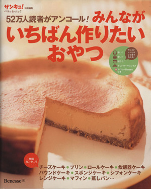 52万人読者がアンコール！みんながいちばん作りたいおやつ