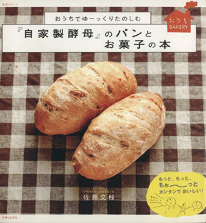 おうちでゆーっくりたのしむ 「自家製酵母」のパンとお菓子の本