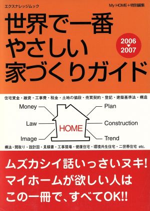 世界で一番やさしい家づくりガイド(2006-2007) エクスナレッジムック