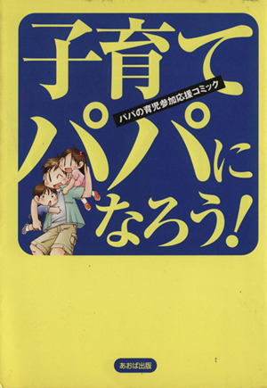 子育てパパになろう！