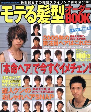 モテる髪型オーダーBOOK 1000