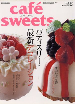 cafe sweets(Vol.80)柴田書店MOOK