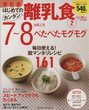 新訂版はじめてのカンタン離乳食2 7～8カ月ごろ