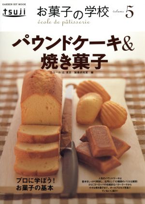 お菓子の学校5 パウンドケーキ&焼き菓子