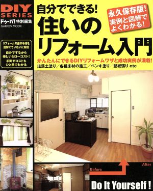 自分でできる！住まいのリフォーム入門