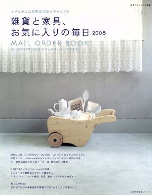 雑貨と家具、お気に入りの毎日2008