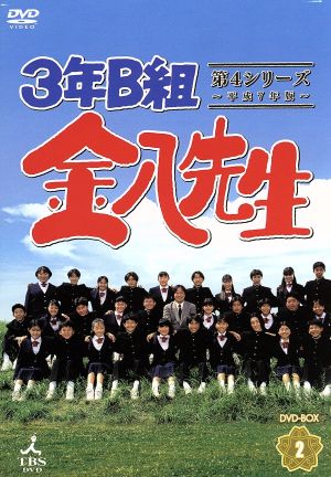 3年B組金八先生 第4シリーズ DVD-BOX2