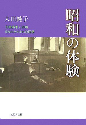 昭和の体験 元職業軍人の娘昭和六年生まれの回想