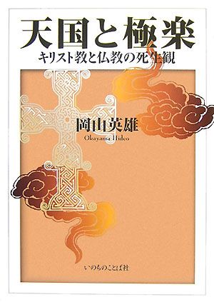 天国と極楽 キリスト教と仏教の死生観