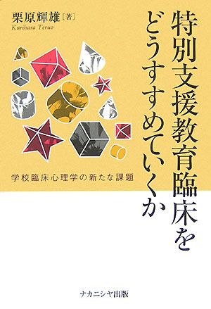 特別支援教育臨床をどうすすめていくか 学校臨床心理学の新たな課題