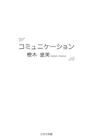 コミュニケーション ノベル倶楽部