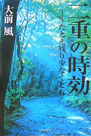 二重の時効 たとえ残り少なくとも ノベル倶楽部