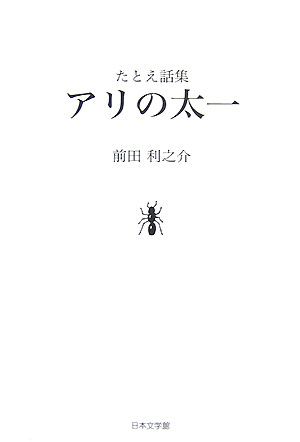 たとえ話集 アリの太一 ノベル倶楽部