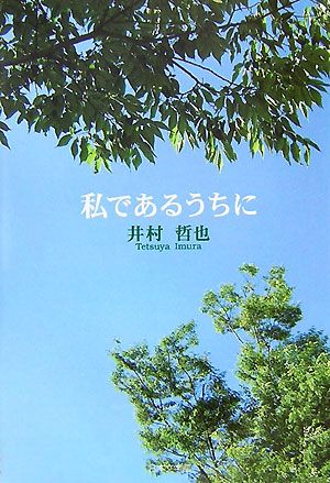 私であるうちに ノベル倶楽部