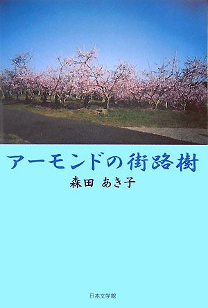 アーモンドの街路樹 ノベル倶楽部