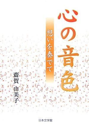 心の音色 想いを奏でて