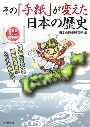 その「手紙」が変えた日本の歴史 リイド文庫