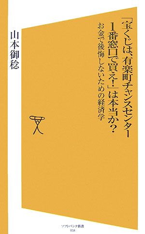 「宝くじは、有楽町チャンスセンター1番窓口で買え！」は本当か？ お金で後悔しないための経済学 SB新書