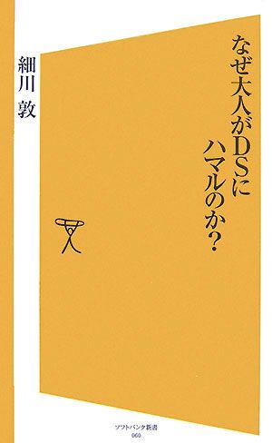 なぜ大人がDSにハマルのか？ SB新書