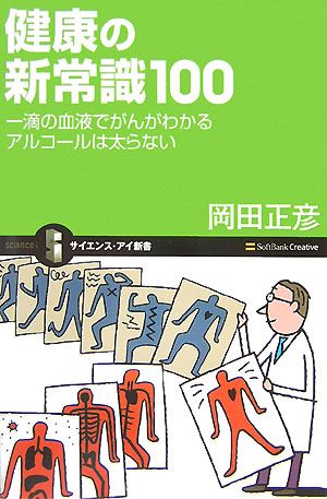 健康の新常識100 一滴の血液でがんがわかる アルコールは太らない サイエンス・アイ新書