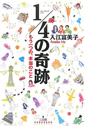 1/4の奇跡 もう一つの、本当のこと