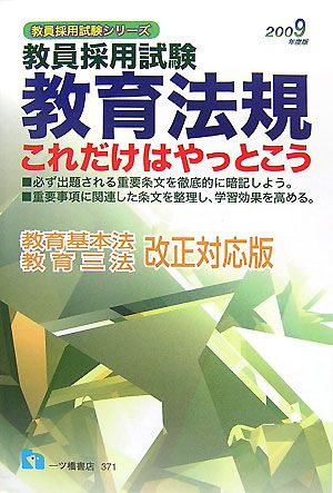 教員採用試験 教育法規これだけはやっとこう(2009年度版) 教員採用試験シリーズ