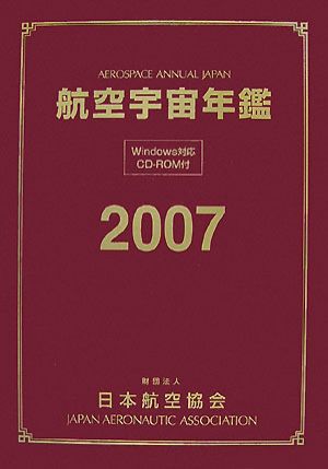 航空宇宙年鑑(2007)