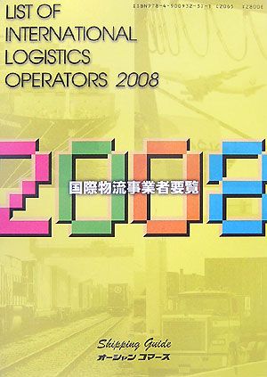 国際物流事業者要覧(2008年版)