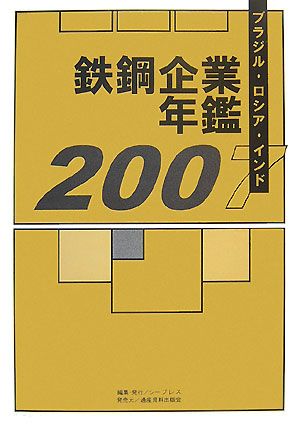 ブラジル・ロシア・インド鉄鋼企業年鑑(2007)